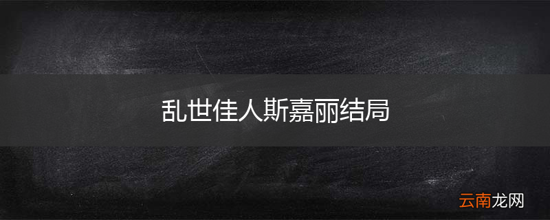 乱世佳人斯嘉丽结局