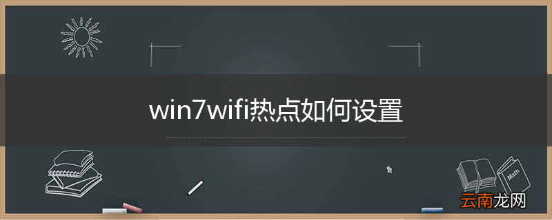 win7wifi热点如何设置