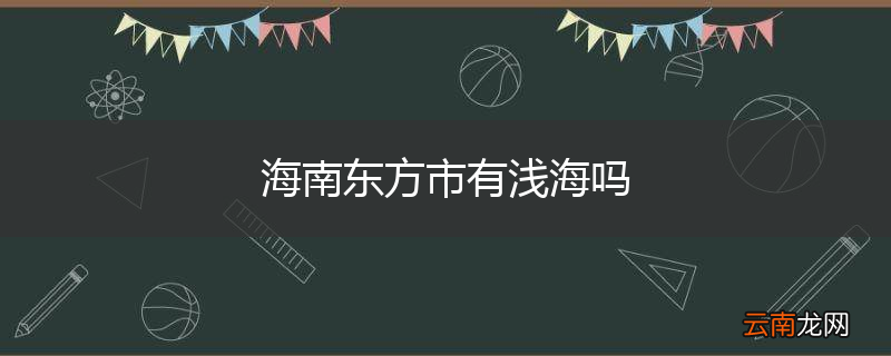 海南东方市有浅海吗
