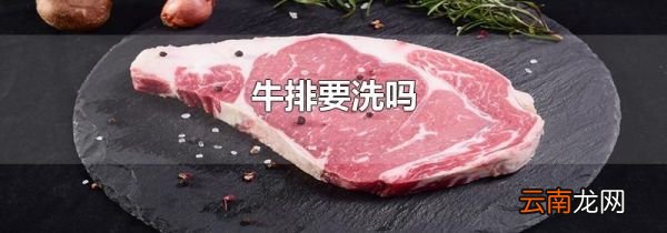牛排要洗吗
