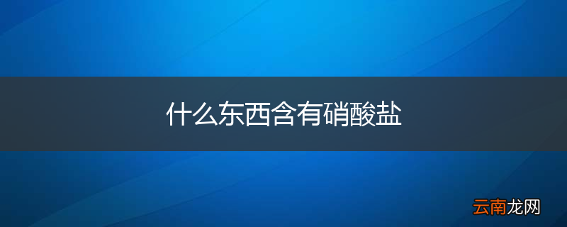 什么东西含有硝酸盐