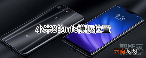 小米8nfc位置