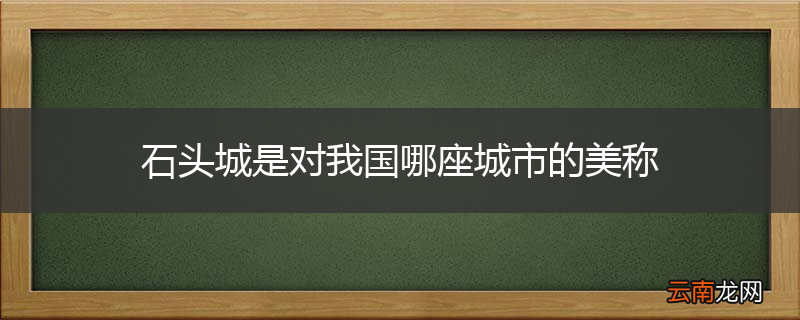 石头城是对我国哪座城市的美称