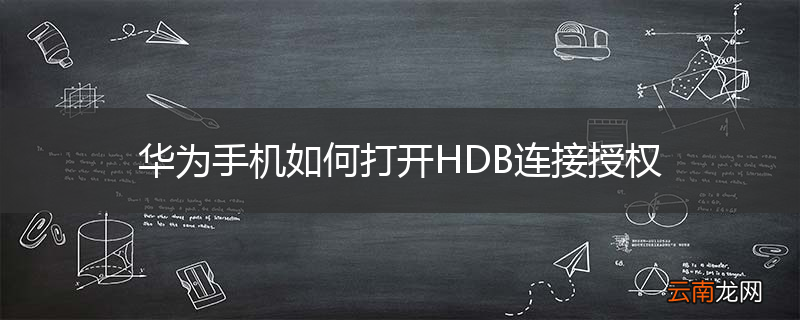 华为手机如何打开HDB连接授权