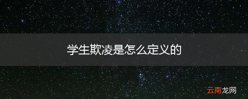 学生欺凌是怎么定义的