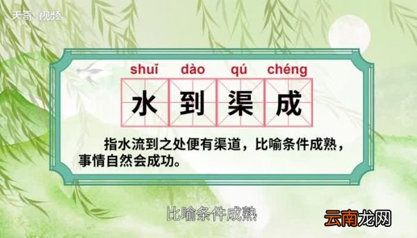 水到渠成的意思 水到渠成的出处