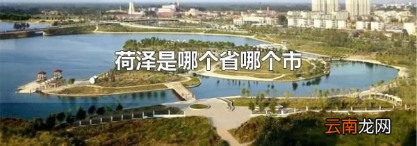 荷泽是哪个省哪个市