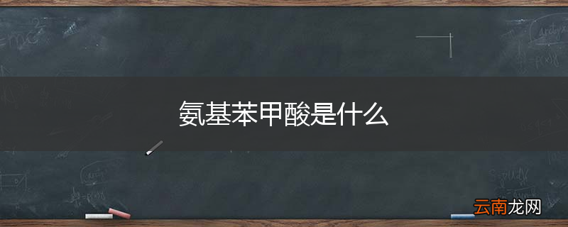 氨基苯甲酸是什么