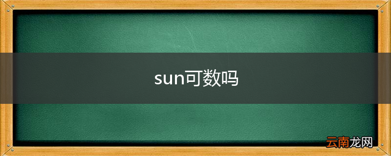 sun可数吗