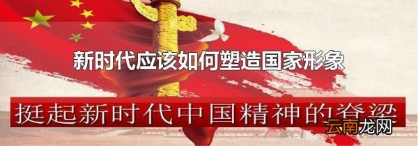 新时代应该如何塑造国家形象