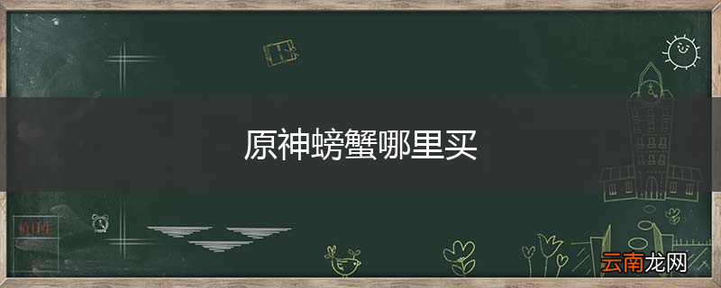 原神螃蟹哪里买