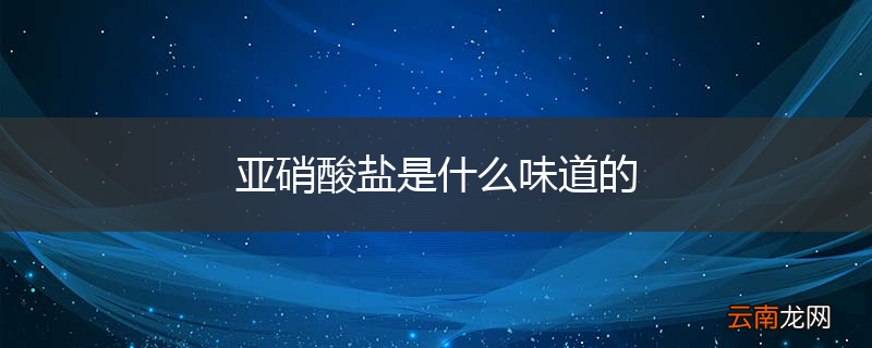 亚硝酸盐是什么味道的