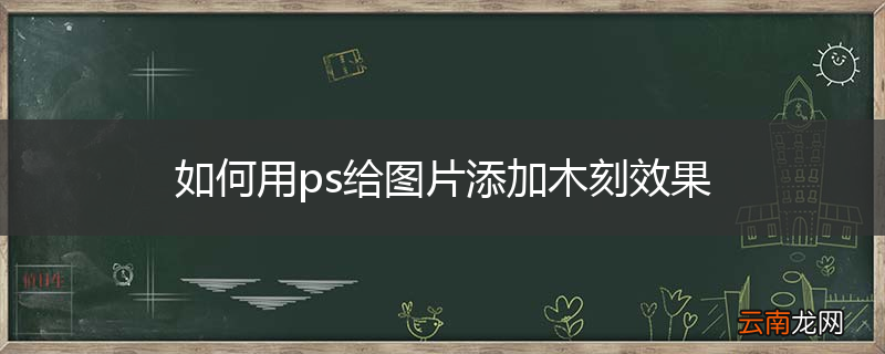 如何用ps给图片添加木刻效果