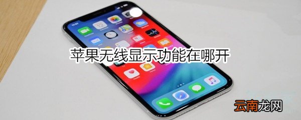 苹果无线显示功能在哪开
