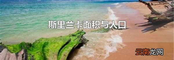 斯里兰卡面积与人口