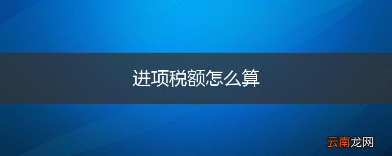 进项税额怎么算