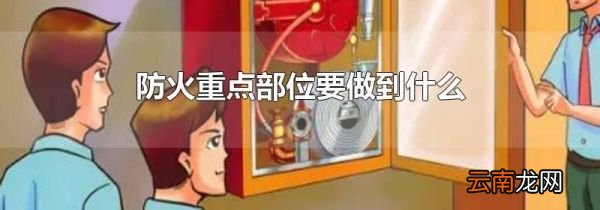 防火重点部位要做到什么