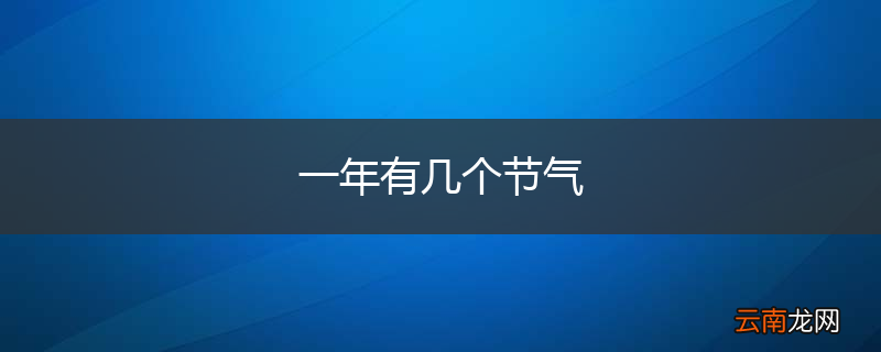 一年有几个节气