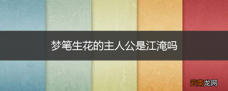 梦笔生花的主人公是江淹吗