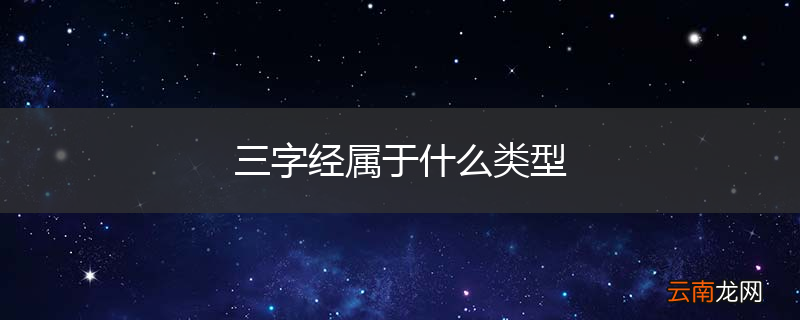 三字经属于什么类型
