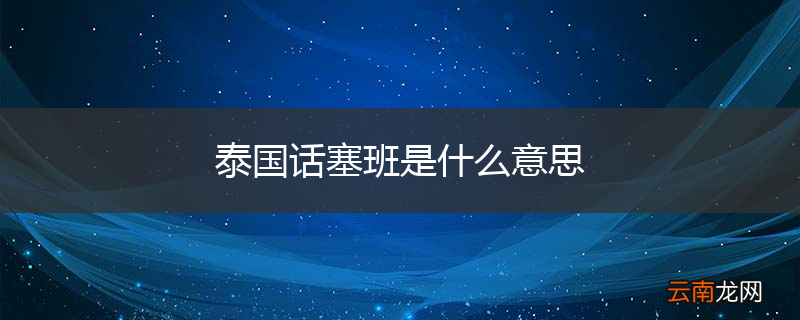 泰国话塞班是什么意思