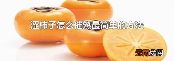 涩柿子怎么催熟最简单的方法