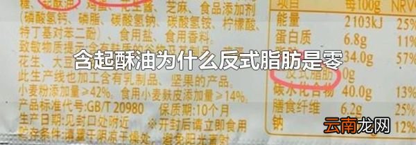 含起酥油为什么反式脂肪是零