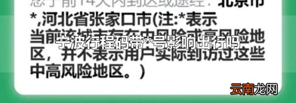 宁波行程码带*号影响出行吗