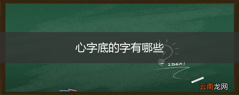 心字底的字有哪些