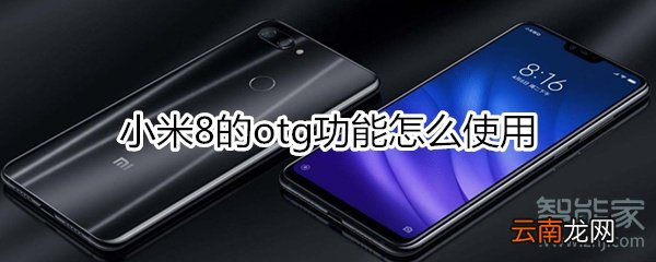 小米8otg功能怎么开启