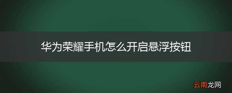 华为荣耀手机怎么开启悬浮按钮