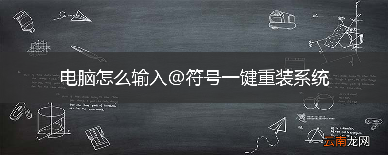 电脑怎么输入@符号一键重装系统