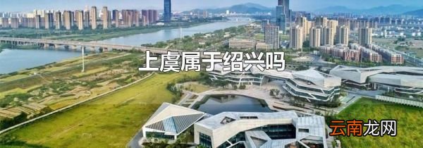 上虞属于绍兴吗