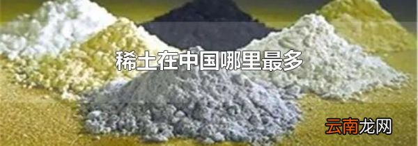 稀土在中国哪里最多