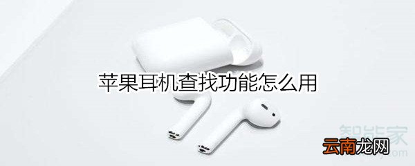 苹果耳机查找功能怎么用