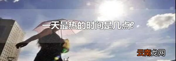 一天最热的时间是几点?
