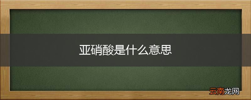 亚硝酸是什么意思
