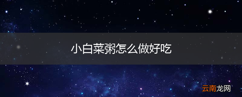 小白菜粥怎么做好吃
