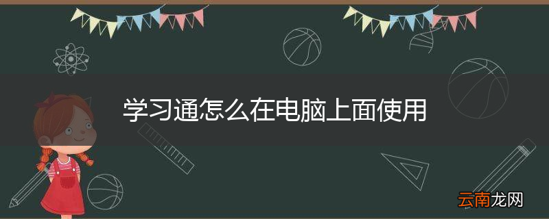 学习通怎么在电脑上面使用