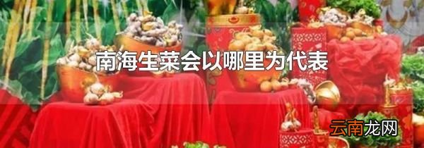 南海生菜会以哪里为代表