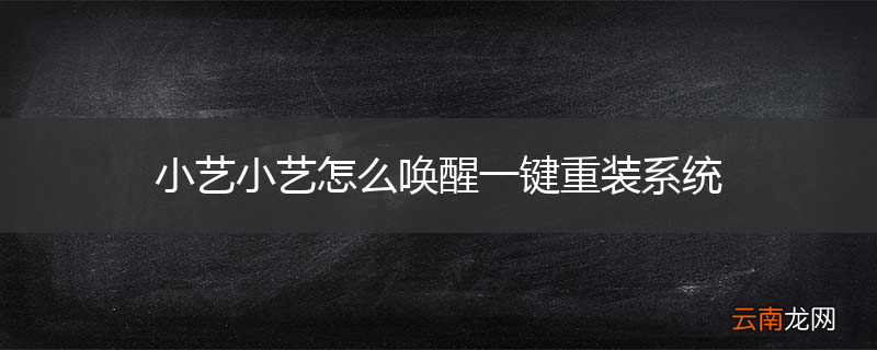 小艺小艺怎么唤醒一键重装系统