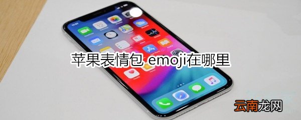 苹果表情包 emoji在哪里