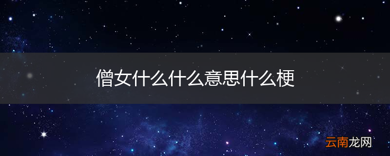 僧女什么什么意思什么梗