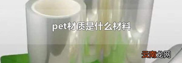 pet材质是什么材料