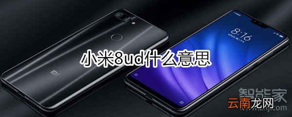 小米8ud什么意思