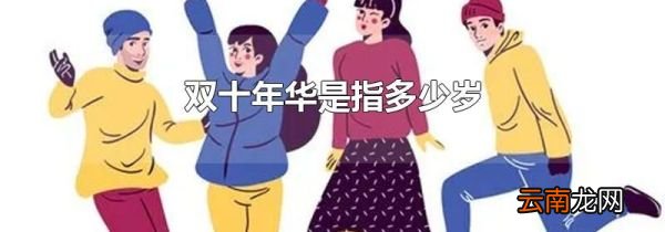 双十年华是指多少岁