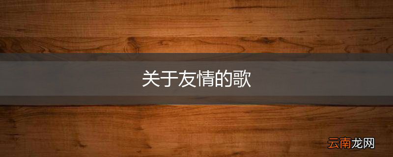 关于友情的歌