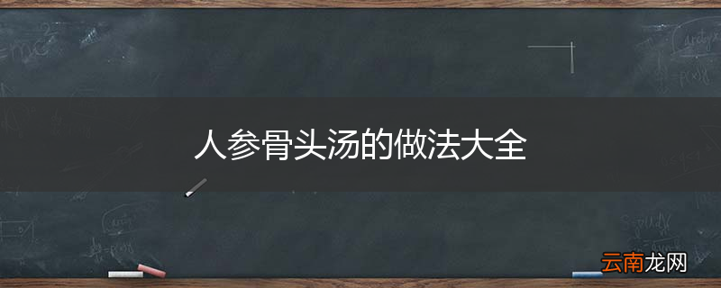 人参骨头汤的做法大全