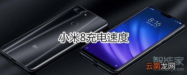 小米8充电速度