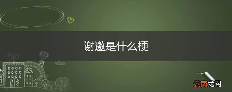 谢邀是什么梗